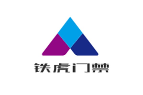 鐵虎門(mén)禁加盟