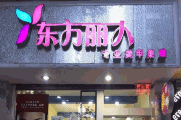 東方麗人專業(yè)美甲