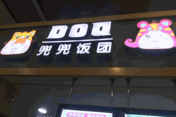 兜兜飯團
