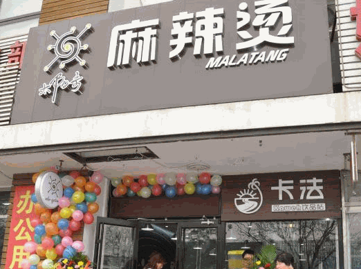 太陽系麻辣燙