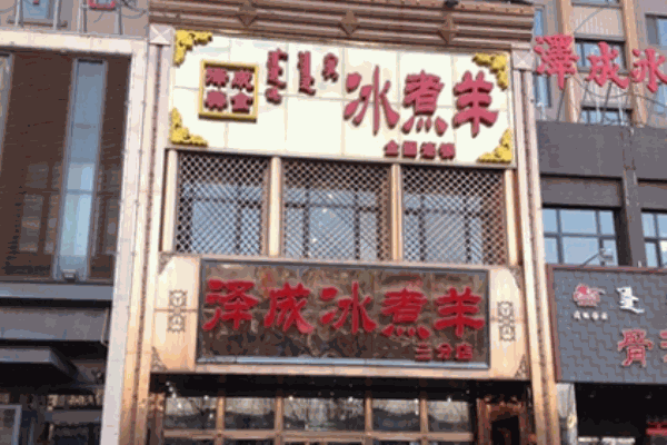 澤成冰煮羊