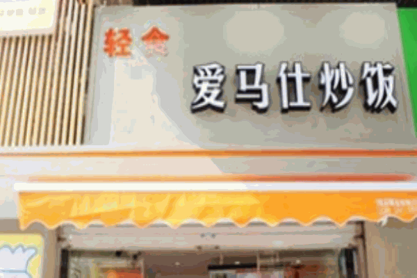 愛(ài)馬仕炒飯