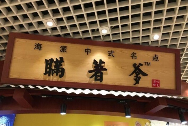 瞞著爹