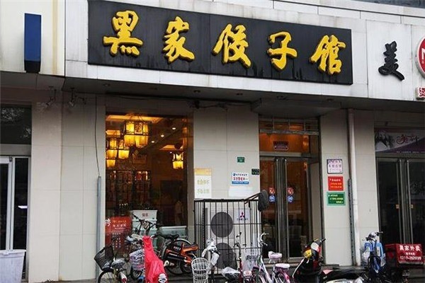 黑家餃子館