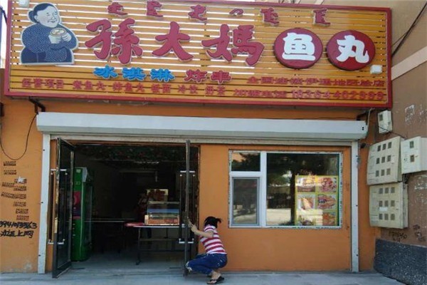 孫大媽魚丸