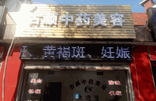 古顏中藥美容