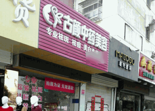 古顏中藥美容