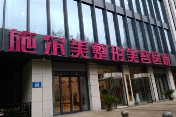 施爾美美容院