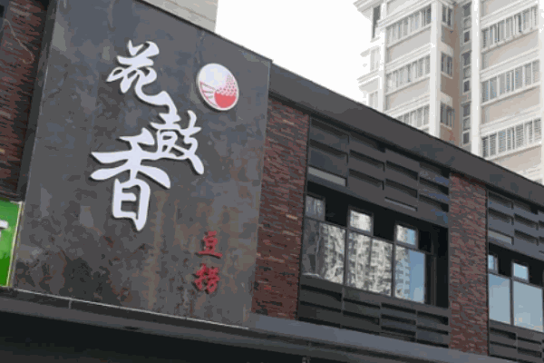 花鼓香豆撈