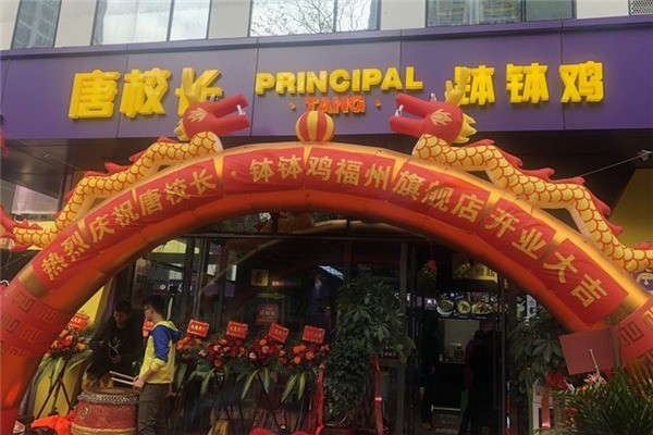 唐校長(zhǎng)缽缽雞