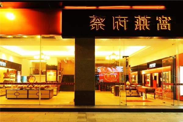 蔡府燕窩