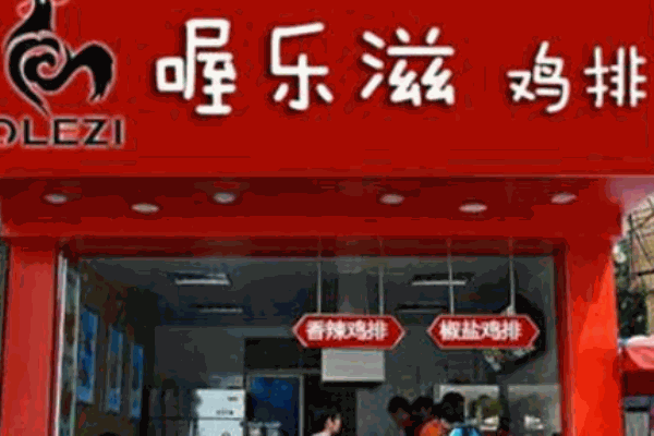 喔樂滋雞排