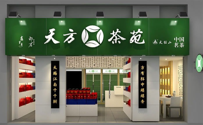 天方茶苑