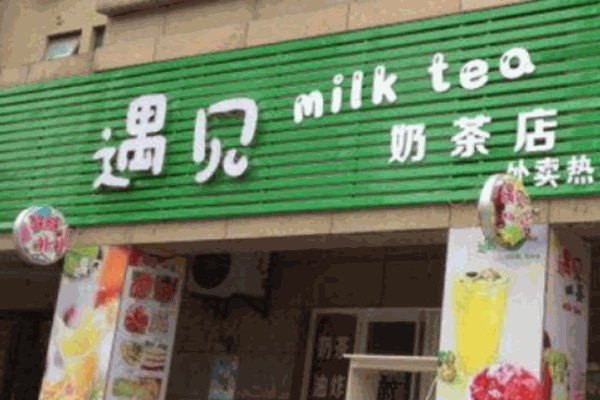 遇見奶茶