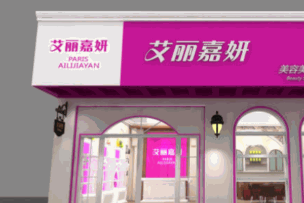 艾麗嘉妍美容院