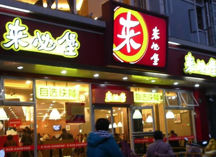 來必堡