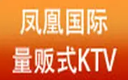 鳳凰國際ktv加盟