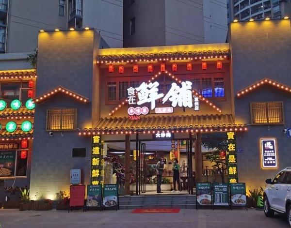 食在鮮鋪