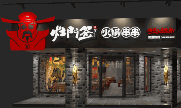 灶門簽串串香
