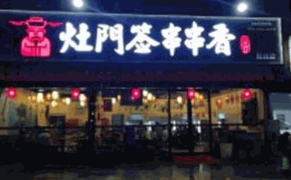 灶門簽串串香