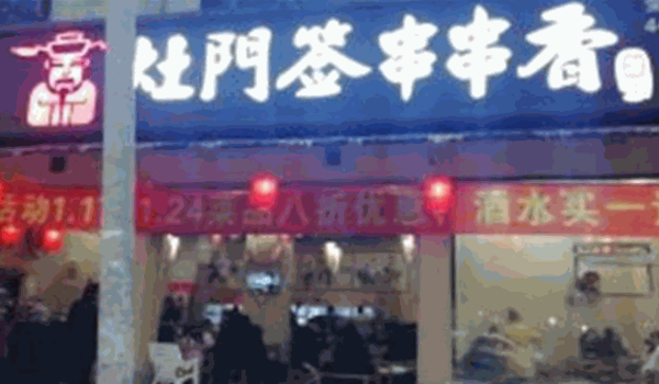 灶門簽串串香