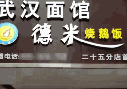 德米燒鵝