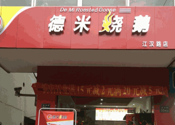 德米燒鵝