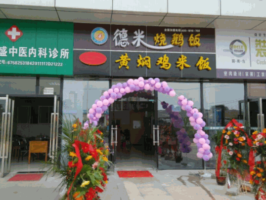 德米燒鵝