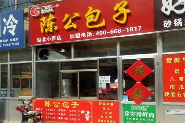 陳公包子