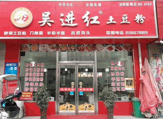 吳進紅土豆粉