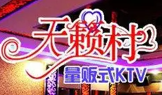 天籟村KTV加盟