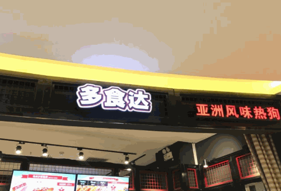 多食達(dá)熱狗