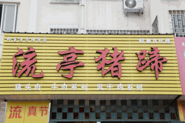 流亭豬蹄