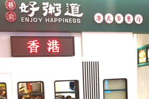 港渝好粥道