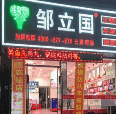 鄒立國(guó)羔羊肉片