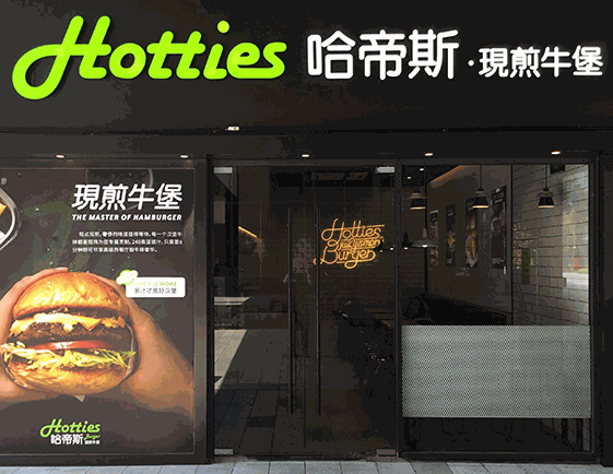哈帝斯現(xiàn)煎牛堡
