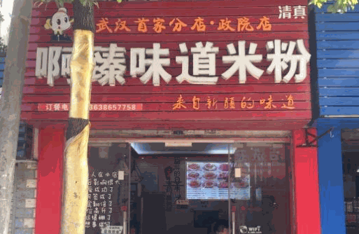 阿臻米粉