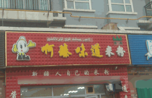 阿臻米粉