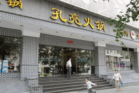 孔亮火鍋