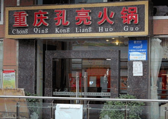 孔亮火鍋