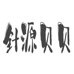針源貝貝童裝加盟