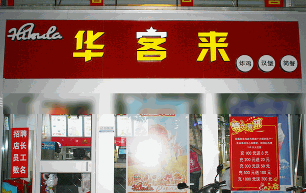 華客來快餐