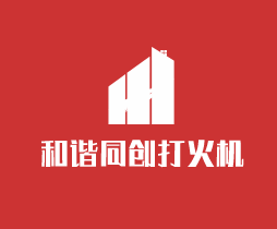 和諧同創(chuàng)打火機加盟