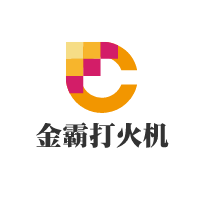 金霸打火機加盟