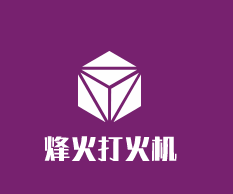 烽火打火機加盟