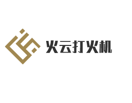 火云打火機(jī)加盟