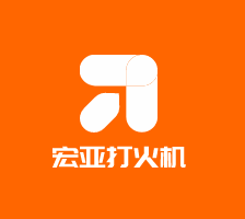 宏亞打火機加盟