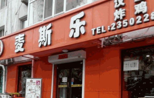 麥斯樂漢堡