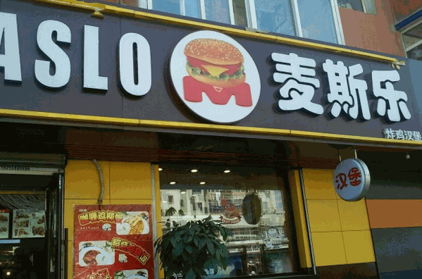 麥斯樂漢堡