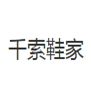 千索鞋家加盟